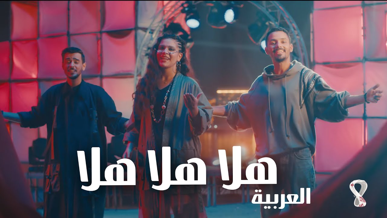 أغنية كاس العالم 2022 هلا هلا هلا 🎶