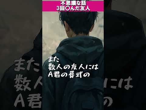【不思議な話】3回◯んだ友人 #怖い話 #不思議な話 #短編ホラー #shorts