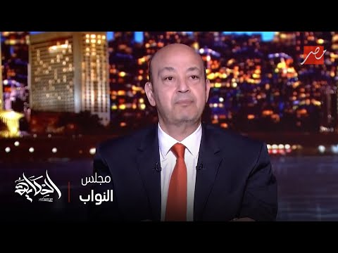 الحكاية | عمرو أديب: في شهر ١٠ الجاي انتخابات مجلس النواب والمفروض يبقى فيه تجهيزات