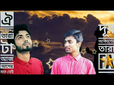 DURER TARA (দূরের তারা) By Arman Alif | FA ATIKUR RAHMAN BANGLA NEW SONG 2019.mp4