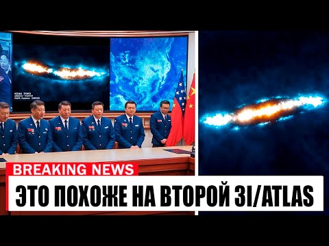 5 МИНУТ НАЗАД: Китай сделал открытие на 3I/ATLAS, и это всё меняет.
