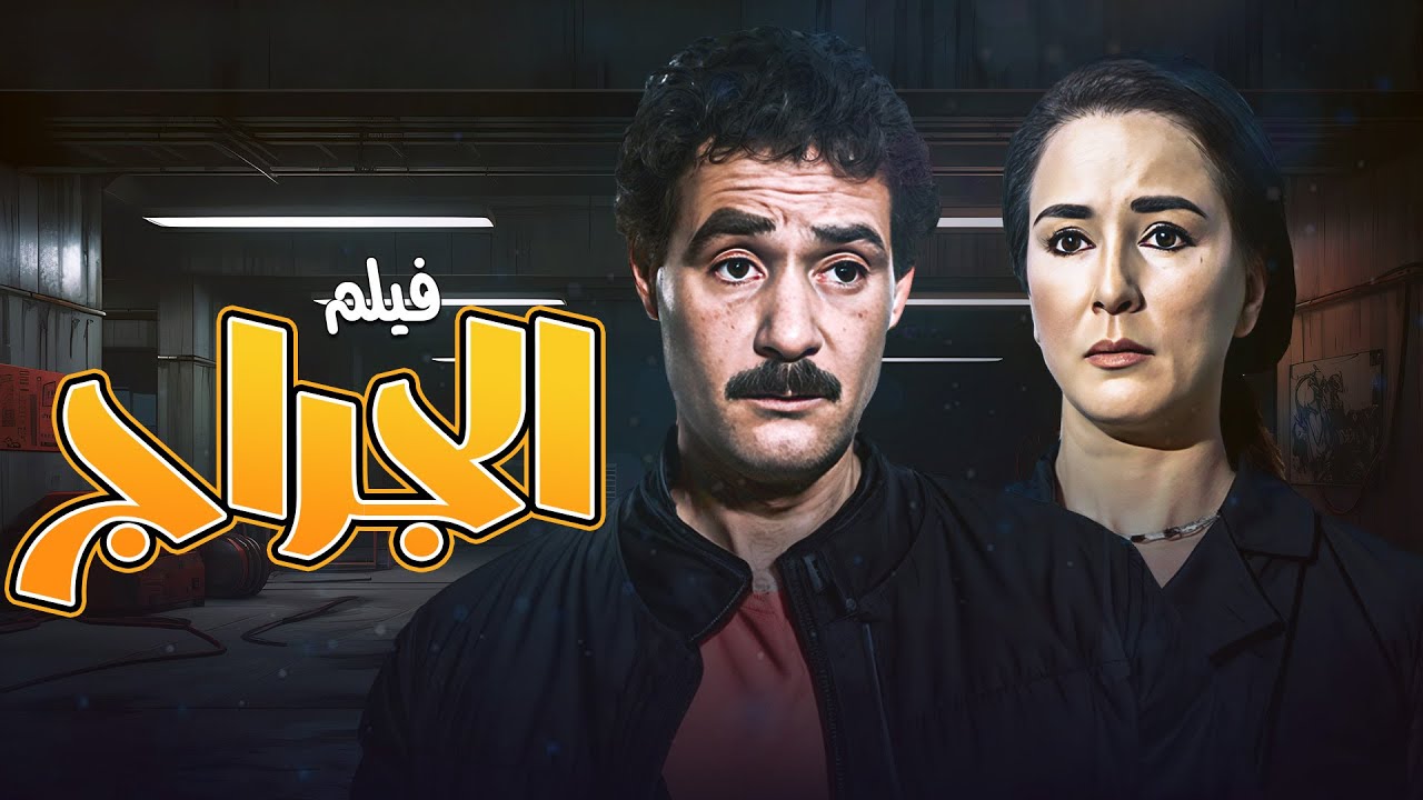 فيلم الجراج كامل بطولة نجلاء فتحي وفاروق الفيشاوي 🔥