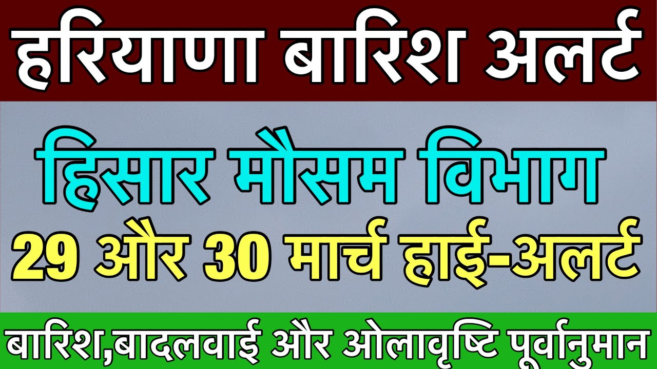 हरियाणा में 29-30 मार्च को बारिश का अनुमान 🌧️