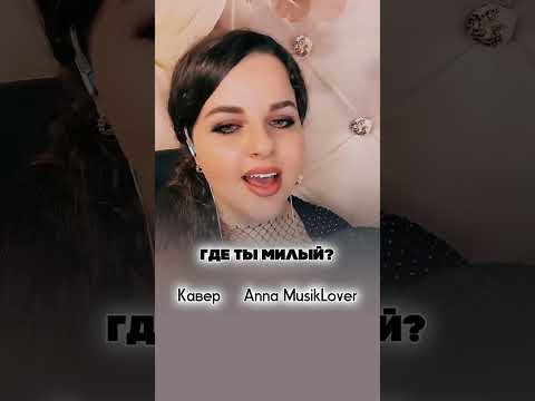 Где ты милый? - Anna MusikLover #кавер #песнидлядуши #music #live #дискотека80х #музыкасердца
