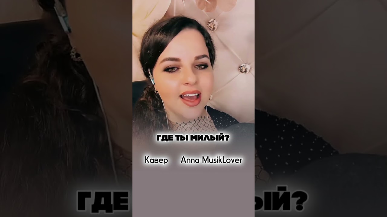 Где ты, милый? – Anna MusikLover 🎶