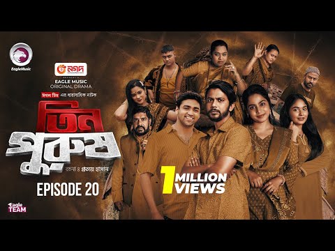 Tin Purush | তিন পুরুষ | EP 20 (Full Natok) Eagle Team | New Drama Serial | New Natok 2025