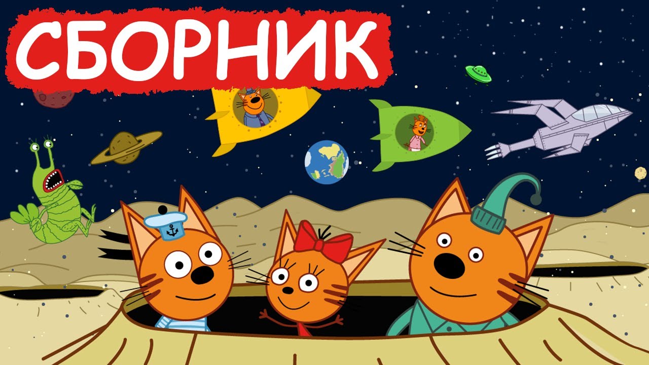 Три Кота | Космический сборник серий | Мультфильмы для детей