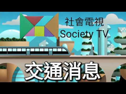 社會電視 交通消息（節錄） | 2025年6月2日至現在