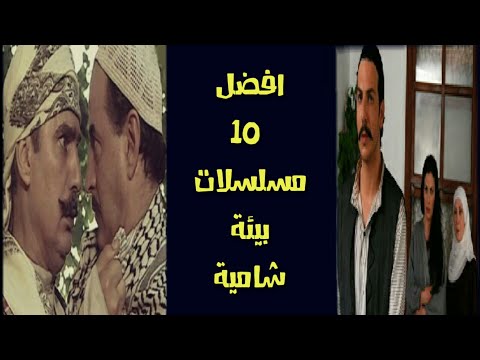 افضل 10 مسلسلات سورية شامية على الإطلاق - انصحك بمشاهدتها TOP 10