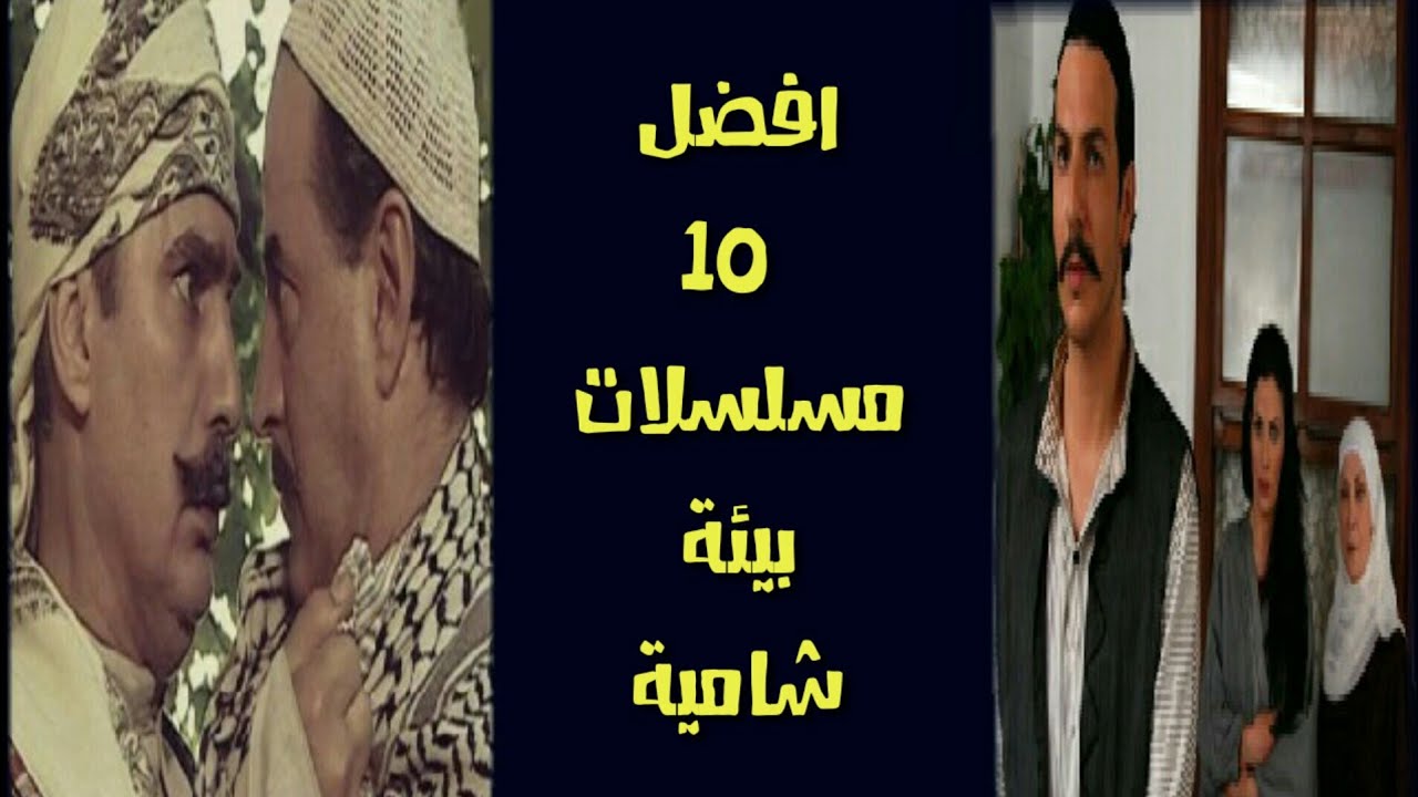 أفضل 10 مسلسلات شامية سورية على الإطلاق 🇸🇾