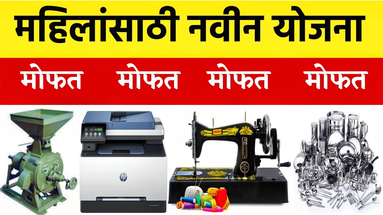 महिलांसाठी मोफत मशीन योजना 2026 - अर्ज करा! 🎯