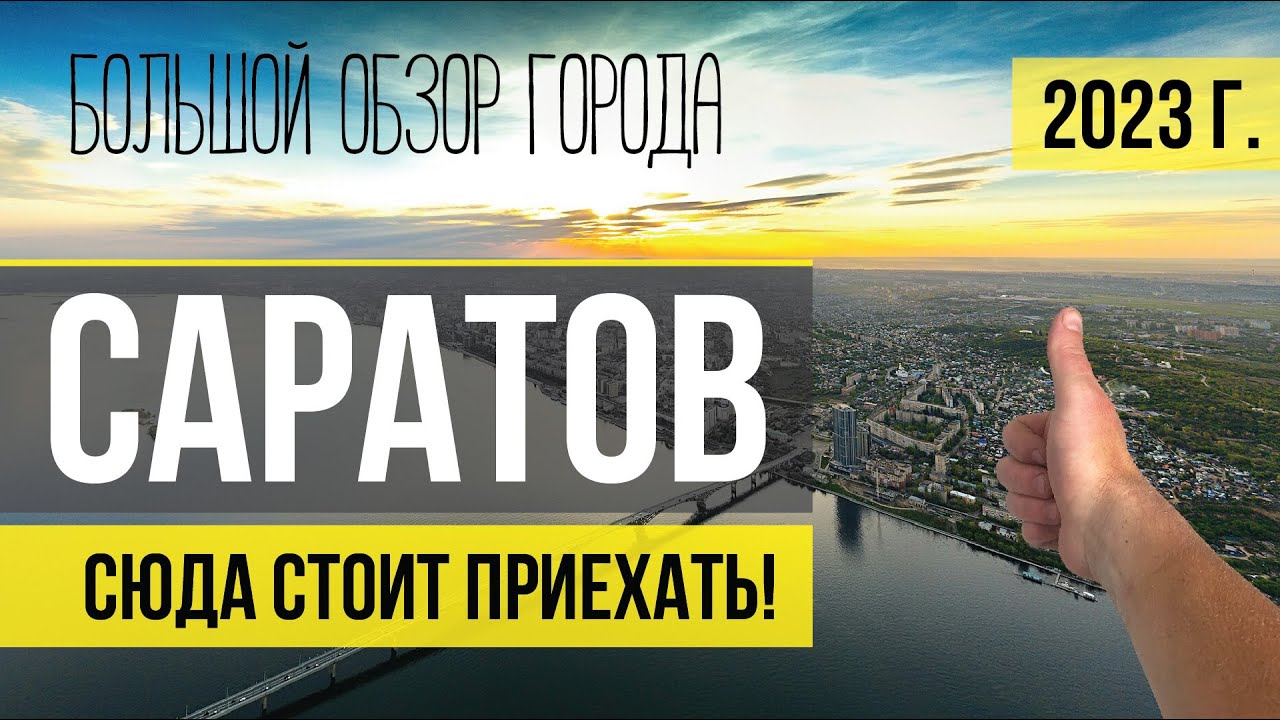 Саратов: Полный гид по лучшим достопримечательностям и развлечениям 🏙️