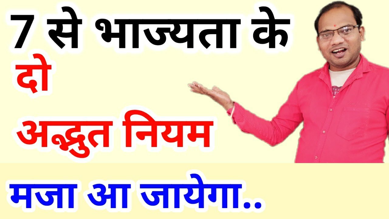 7 से भाग देने और काटने के नियम | KC Sir की क्लासेस