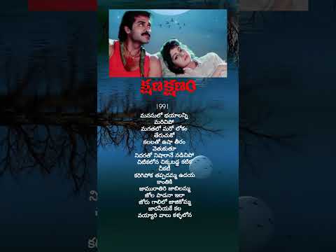 Kshana Kshanam Song: Jaamu Rathiri | Iconic Scene with Venkatesh & Sridevi 🎶