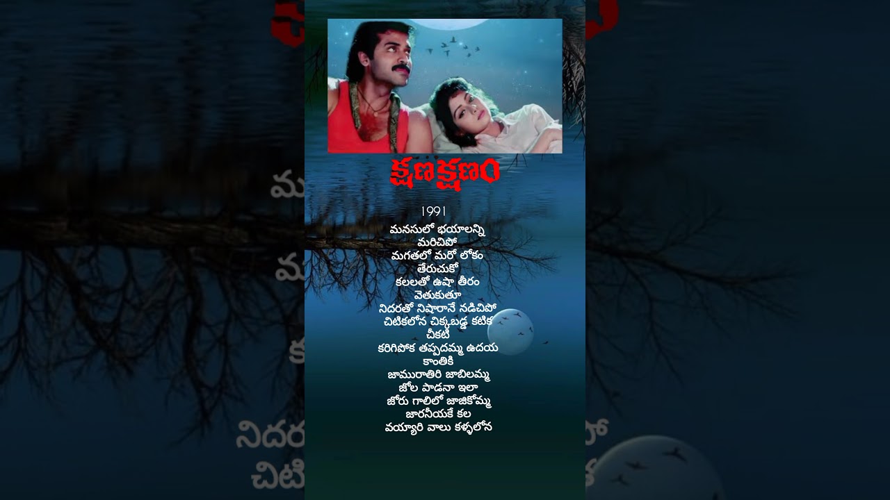 Kshana Kshanam Song: Jaamu Rathiri | Iconic Scene with Venkatesh & Sridevi 🎶