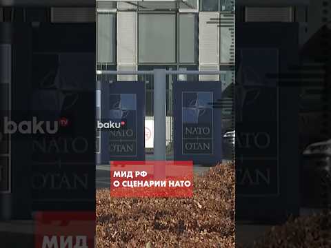 Замглавы МИД РФ о планах НАТО в Калининградской области