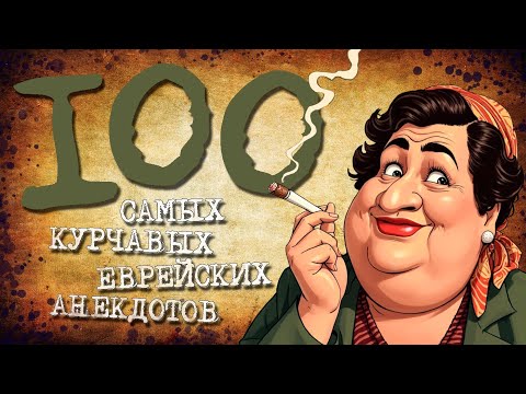 ✡️ 100 Самых Курчавых Еврейских Анекдотов! Собрание Анекдотов за Евреев! Еврейская Сотка #21