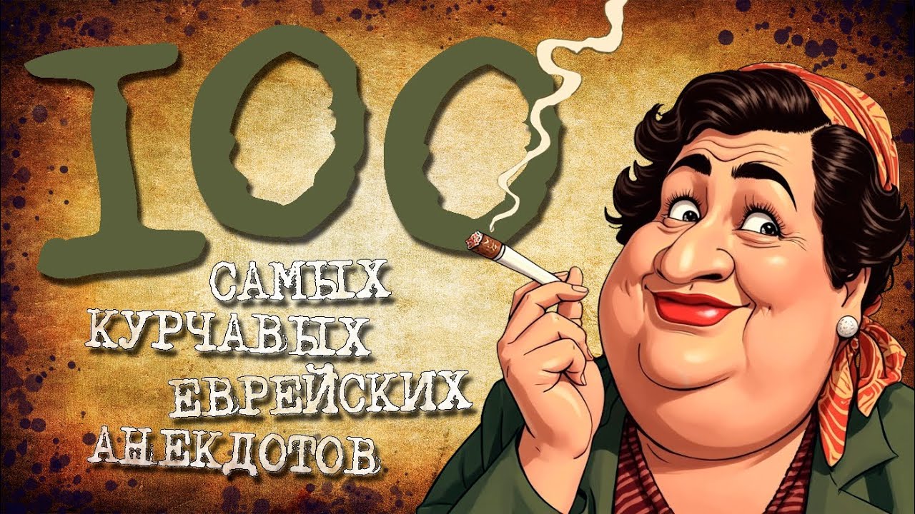 🤣 100 Лучших Еврейских Анекдотов — Смех и Улыбки! #21