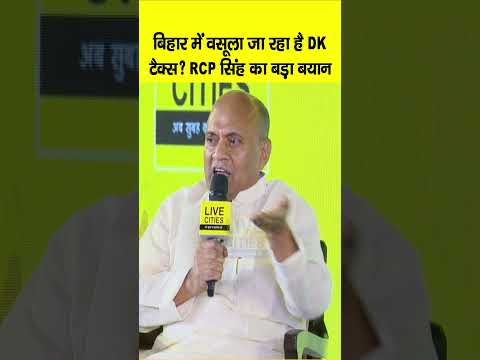 Bihar Ki Baat 2.0 में RCP Singh क्या बोले DK Tax पर, कौन वसूल रहा, किसका खेल है ? Bihar News