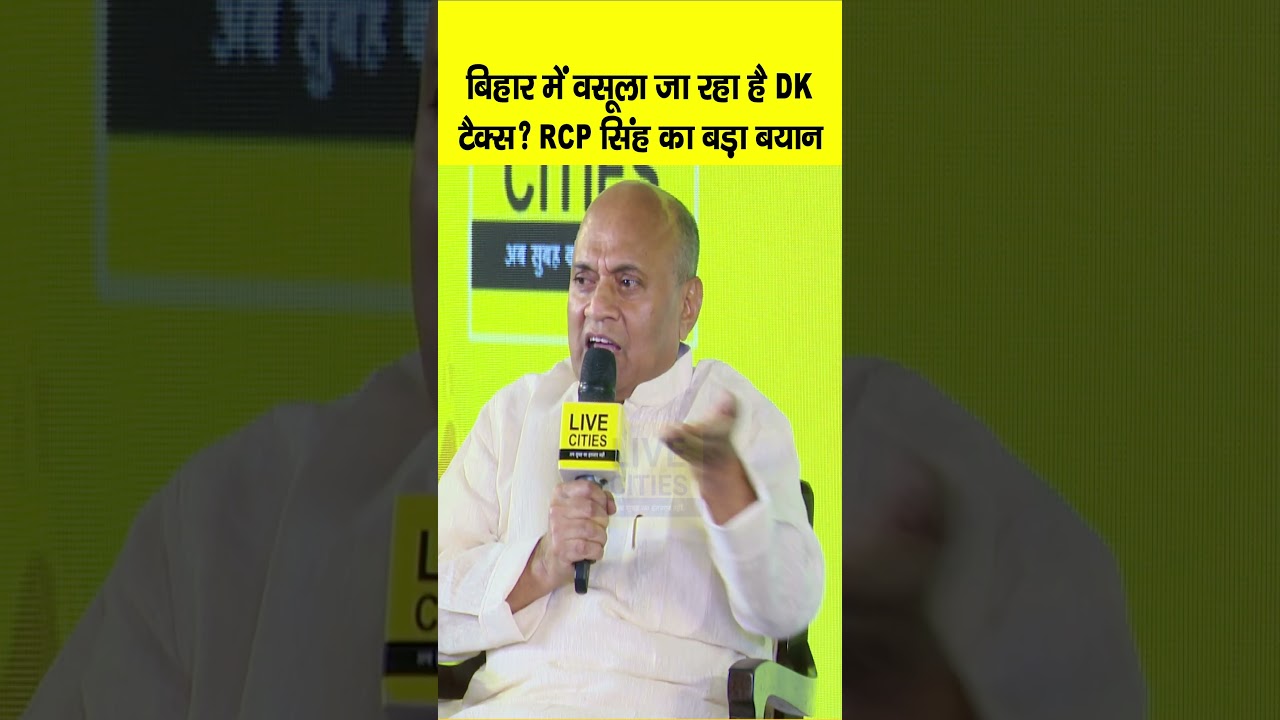 Bihar Ki Baat 2.0: RCP Singh का DK Tax पर बड़ा बयान - कौन वसूल रहा है यह खेल? 🕵️‍♂️