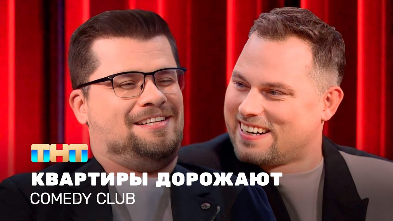 Comedy Club: Цены на квартиры растут 🏢