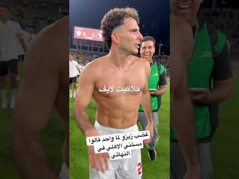 غضب زيزو لما واحد قالوا مستني الاهلي في النهائي