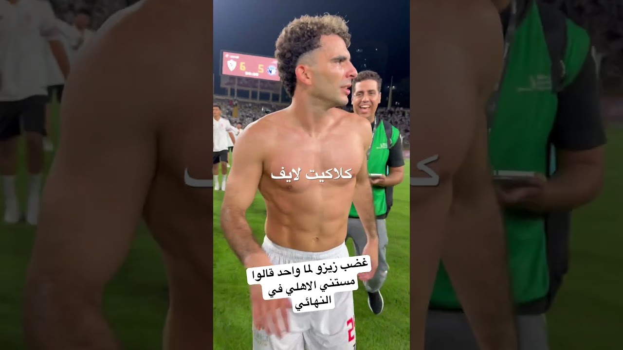 غضب زيزو بعد تصريحات عن انتظار الأهلي في النهائي ⚽