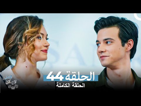 الامل لا يمكن تقييده الحلقة 44 (Arabic Dubbed)