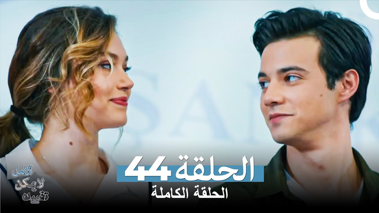 الامل لا يمكن تقييده - الحلقة 44 (مدبلجة بالعربية) 🎬