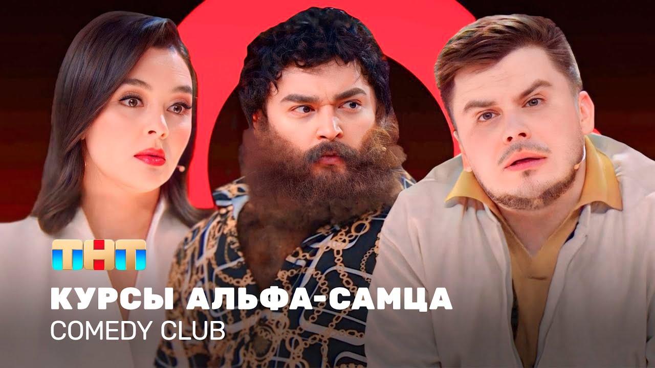 Comedy Club: Альфа-самец-курсы с Кравец и Бутусовым