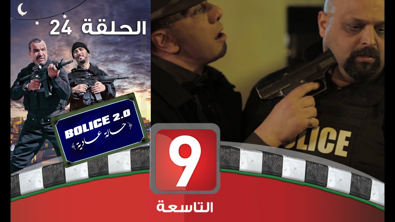 Bolice 2.0 - EP 24: بوليس حالة عادية 🚓