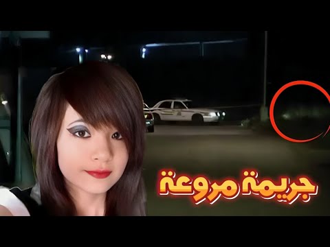 جريمة مروعة بحق يوتيوبر بريئة 😢