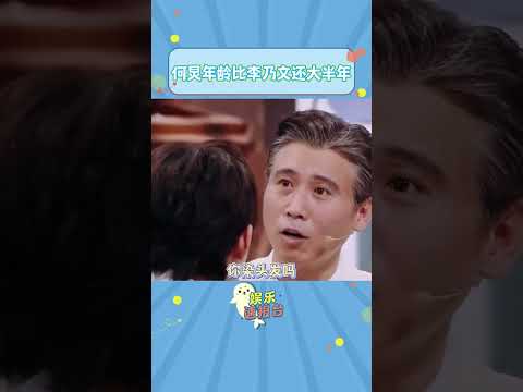 #李乃文 听#何炅 比自己还大半年，超绝变脸惊呆了#你好星期六 #shorts