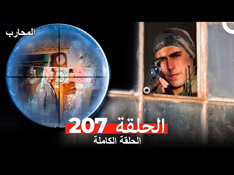 المحارب الحلقة 207 (Arabic Dubbed)