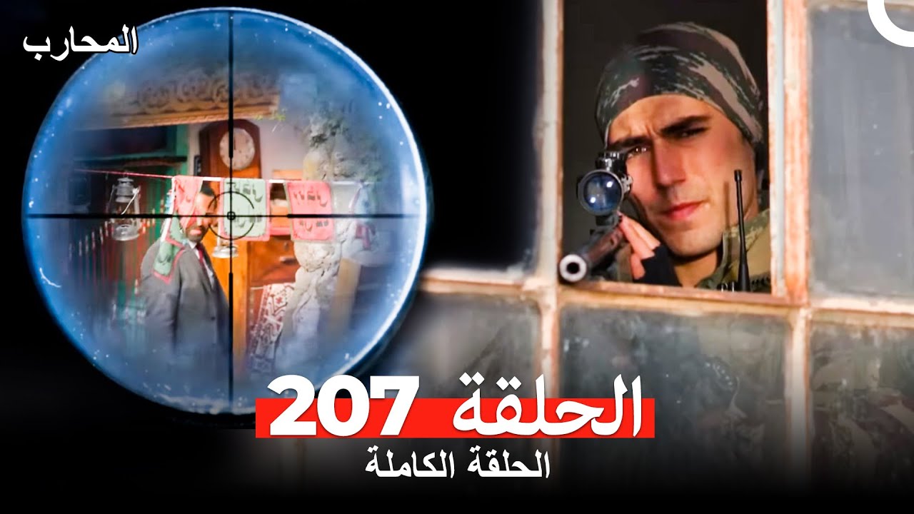 المحارب الحلقة 207 مترجمة بالعربية – شاهد الحلقة 208 الآن! ⚔️