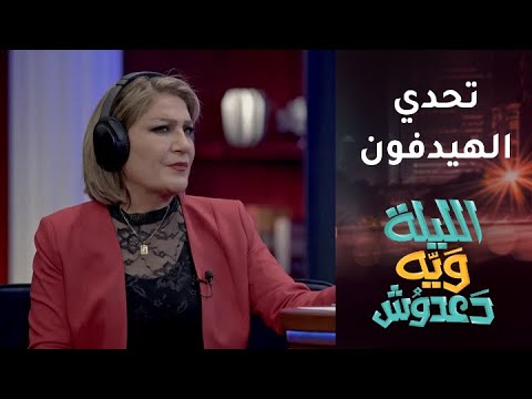 تحدي الهيدفون بين دعدوش وآسيا كمال