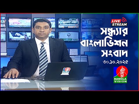 সন্ধ্যার বাংলাভিশন সংবাদ | BanglaVision Live News Bulletin | 30 October 2025