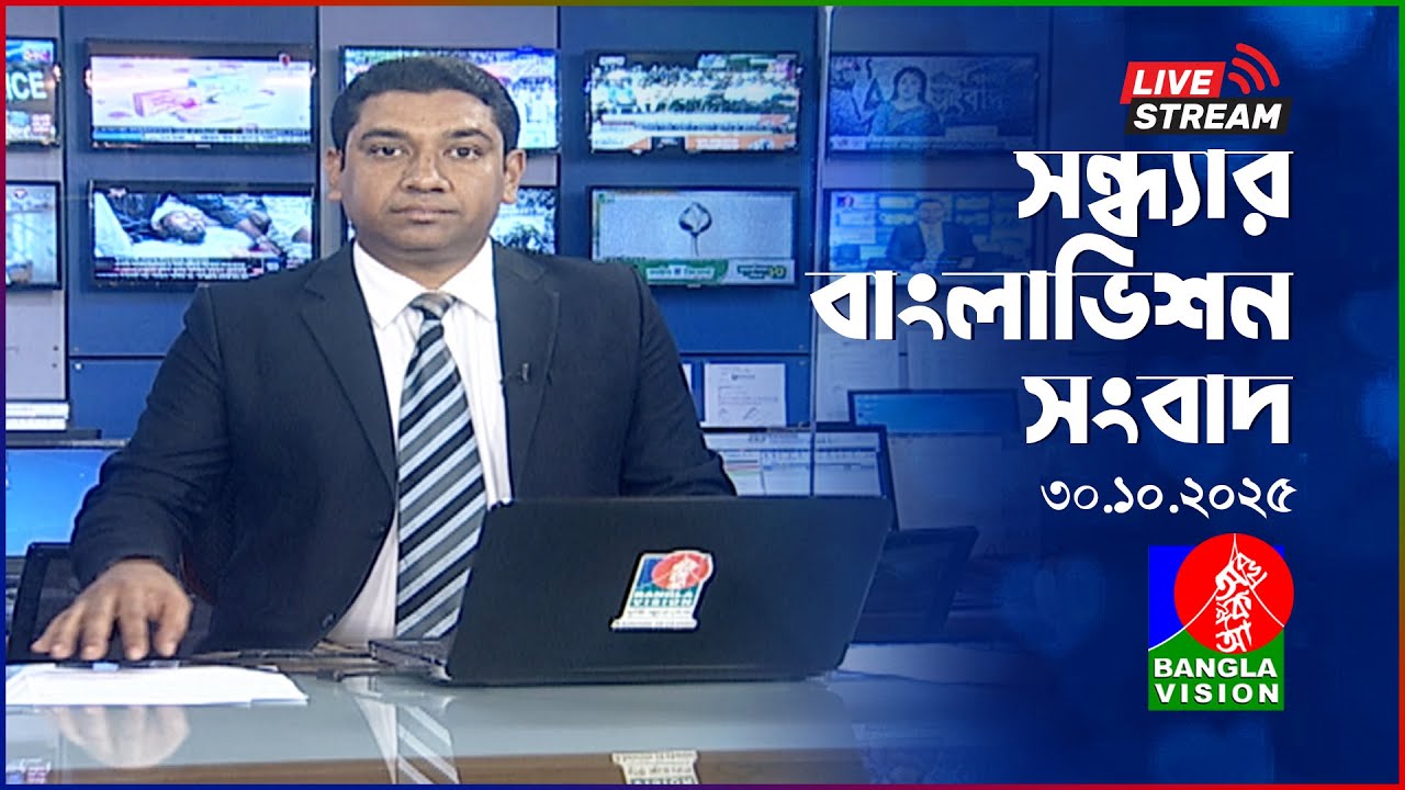 বাংলাভিশনের আজকের সন্ধ্যার সংবাদ | ৩০ অক্টোবর ২০২৫ 📰