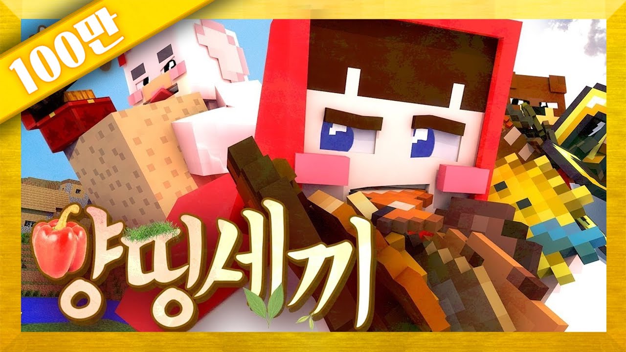양띵과 함께하는 리얼 마인크래프트 체험기 🎮