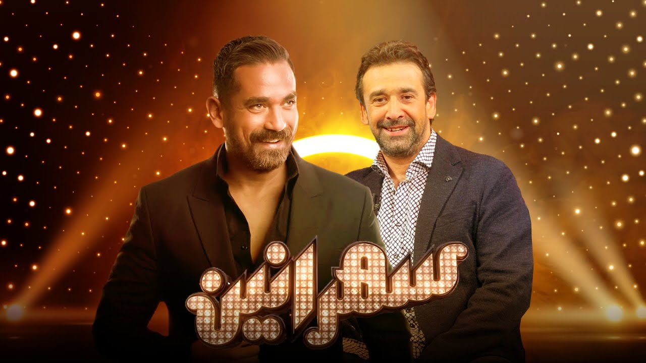 مشاهدة الحلقة الكاملة من برنامج سهرانين مع كريم عبدالعزيز وأمير كرارة 🎬