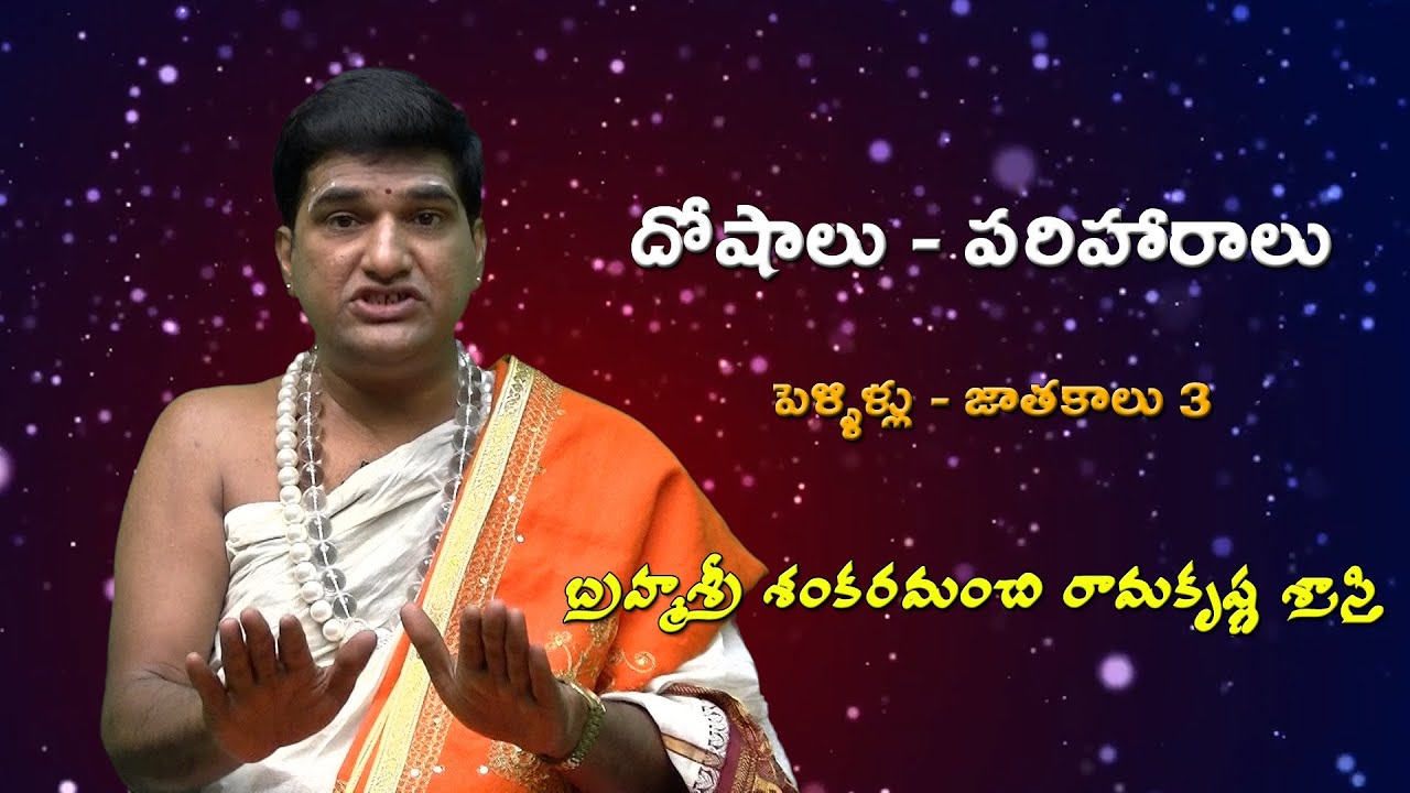 జాతకంలో కల్యాణ యోగం: పెళ్లి, దోషాలు, పరిహారాలు 🌟 | మూడవ భాగం