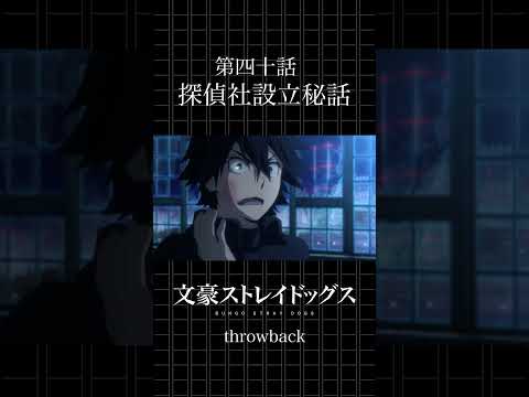 TVアニメ「文豪ストレイドッグス」 第四十話「探偵社設立秘話」 #bungosd #throwback