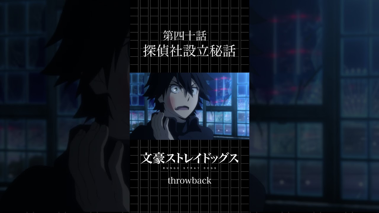 【アニメ】文豪ストレイドッグス第40話｜探偵社設立の裏話を公開🕵️‍♂️