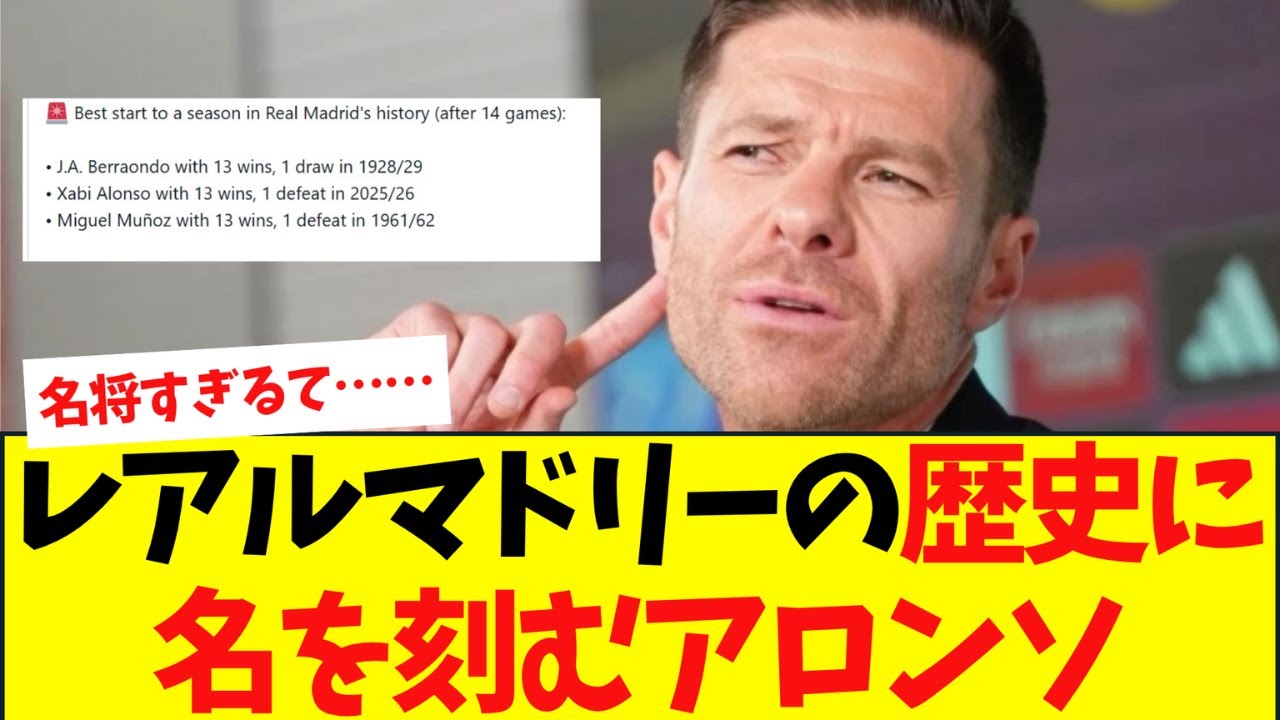 レアル・マドリーの歴史に名を刻むアロンソが話題に