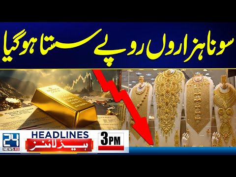 Gold Prices Decrease - Pakistan Afghanistan Talks In Istanbul - 3pm News Headlines | 24 News HD