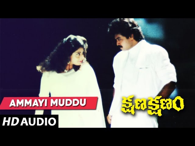 Kshana Kshanam - Amayi Muddu Song | Venkatesh & Sridevi