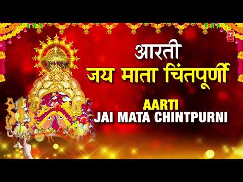 आरती जय माता चिंतपूर्णी Shri Chintpurni Aarti |ANURADHA PAUDWAL | Full Audio, Mata Chintpurni Mahima