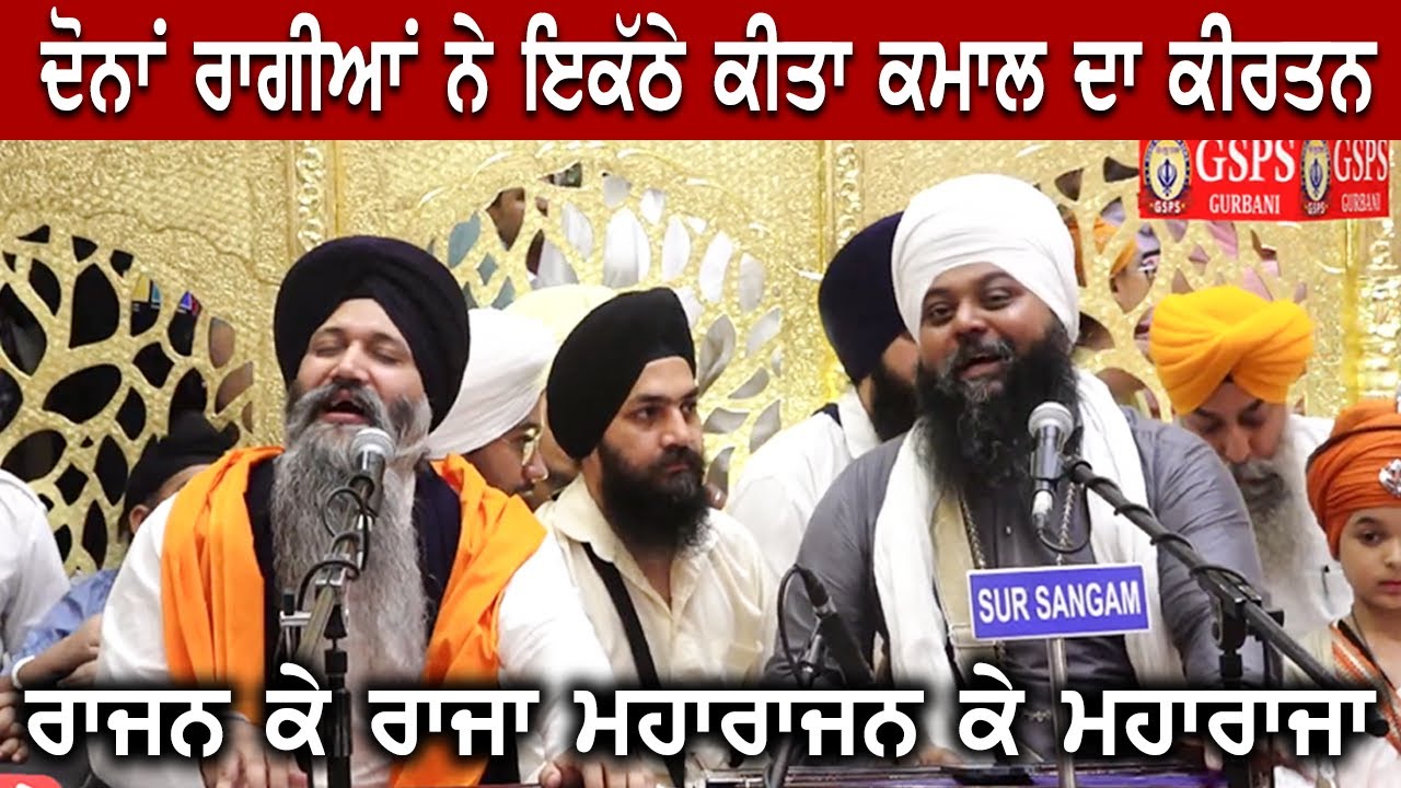 Rajan Ke Raja - Bhai Anantvir & Bhai Sarabjit Kirtan 🎶