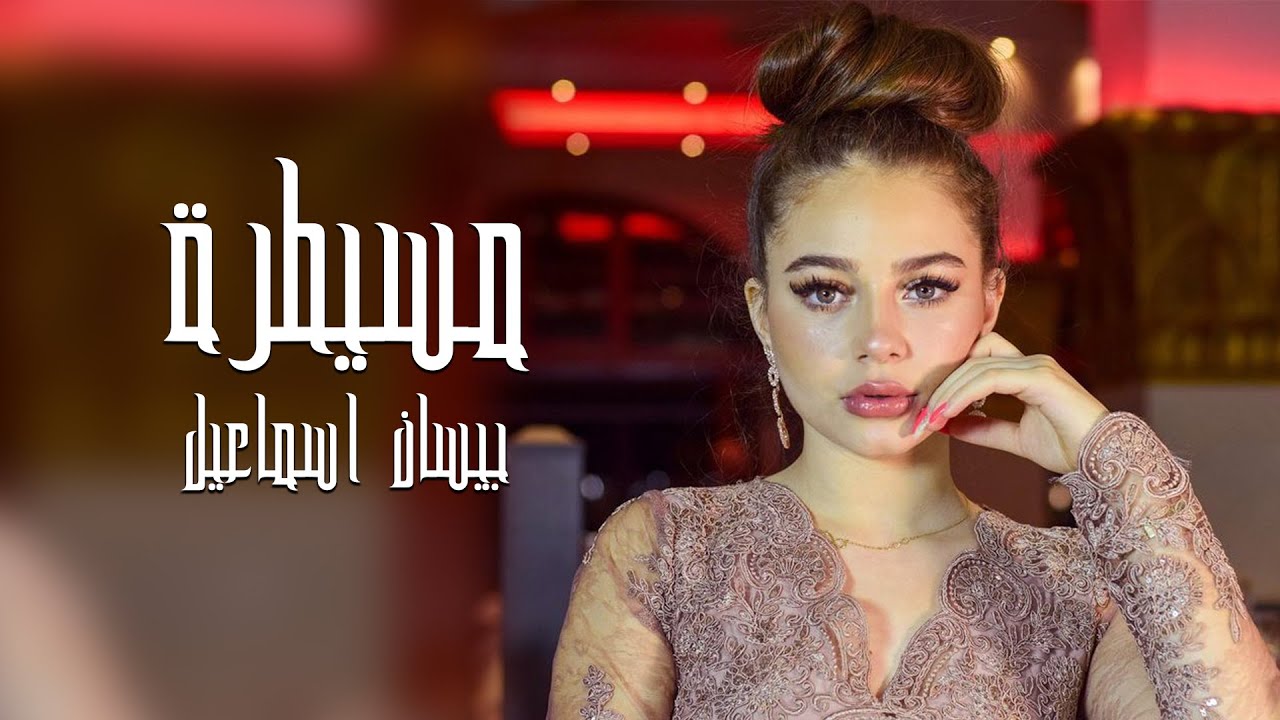 بيسان إسماعيل تغني أغنية مسيطرة للفنانة حنين القصير 🎶 | Subscribe لمتابعة أحدث الأغاني العربية والخليجية