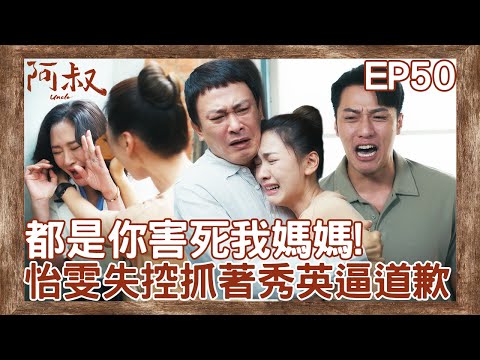 王識賢姪女爆氣找小三繼母算帳！拿著亡母遺照拷問：就是你害死我媽！【#阿叔】EP50 精彩片段 週一至週五晚間8點 東森超視33頻道 丨王識賢 韓瑜 張睿家 林玟誼 柏妍樺 王彩樺 民雄 黃西田
